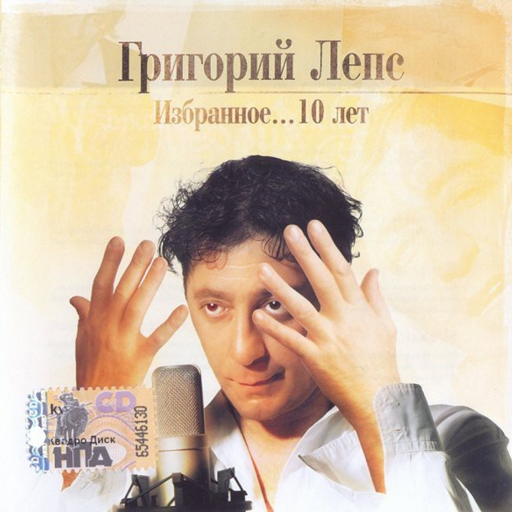 Лучшие песни григория. Григорий Лепс 2005. Григорий Лепс избранное 10 лет. Лепс 1995. Лепс обложка.