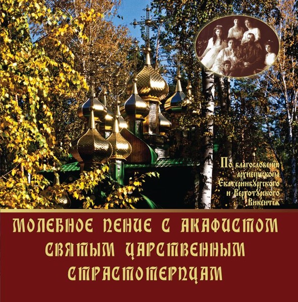 Молебное пение с акафистом св. царственным страстотерпцам