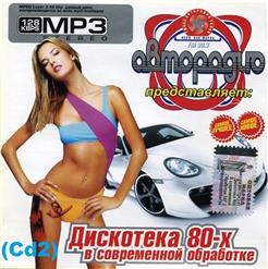VA - Дискотека 80 - х в современной обработке (CD2) 2007